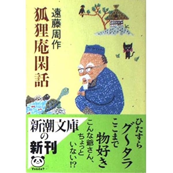 狐狸庵交遊録 (河出文庫 え 4-1) 狐狸庵交遊録 (河出文庫 え 4-1) | 遠藤 周作 |本 | 通販 | Amazon